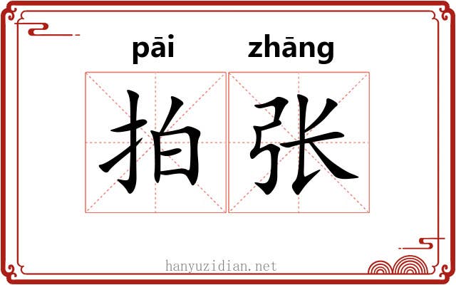 拍张 拍张