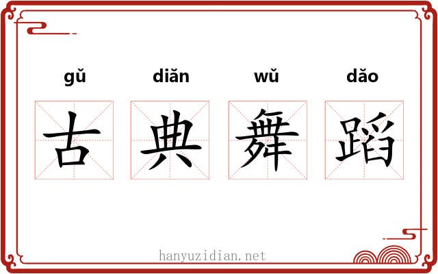 古典舞蹈