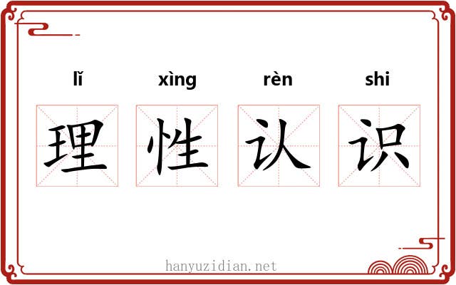 理性认识 理性认识