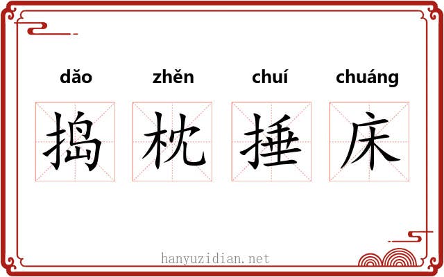 捣枕捶床 捣枕捶床