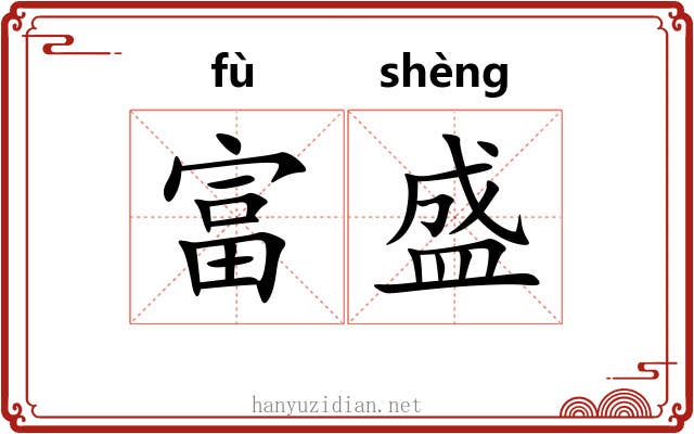 富盛 富盛