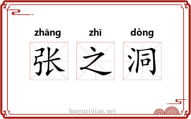 张之洞 张之洞