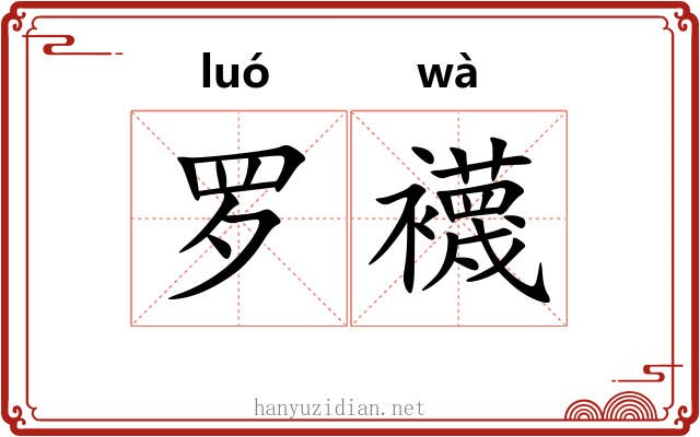 罗襪