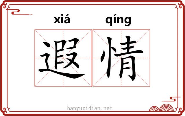 遐情
