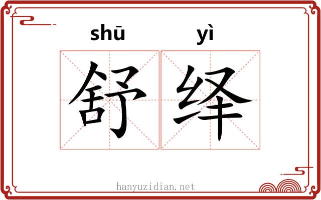 舒绎