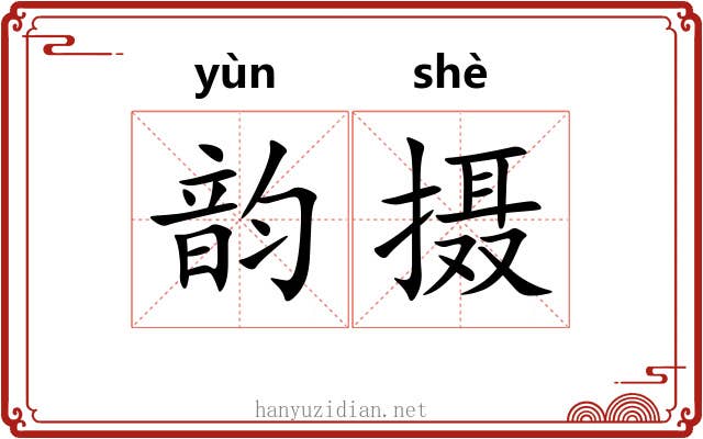 韵摄 韵摄