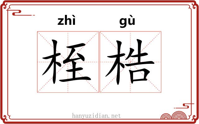 桎梏 桎梏