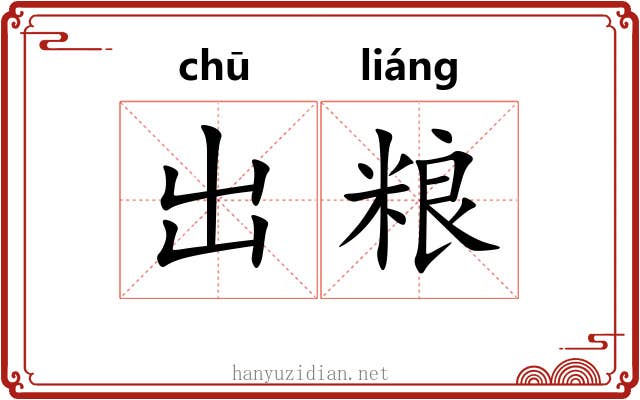 出粮