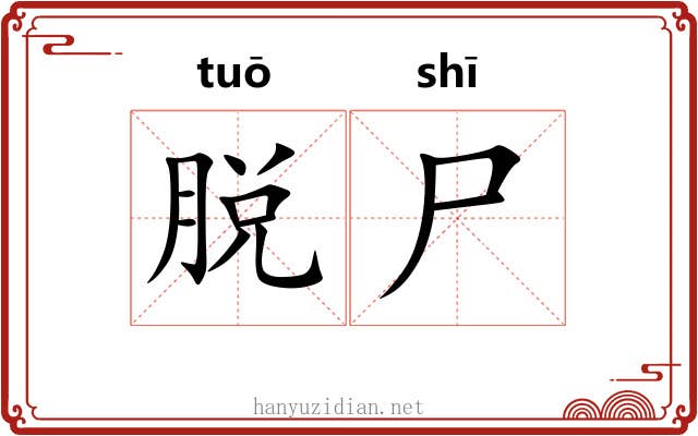 脱尸 脱尸