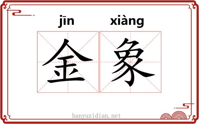 金象 金象