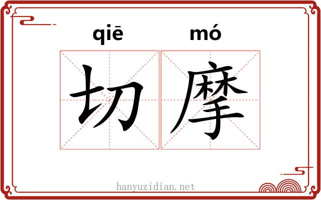 切摩 切摩
