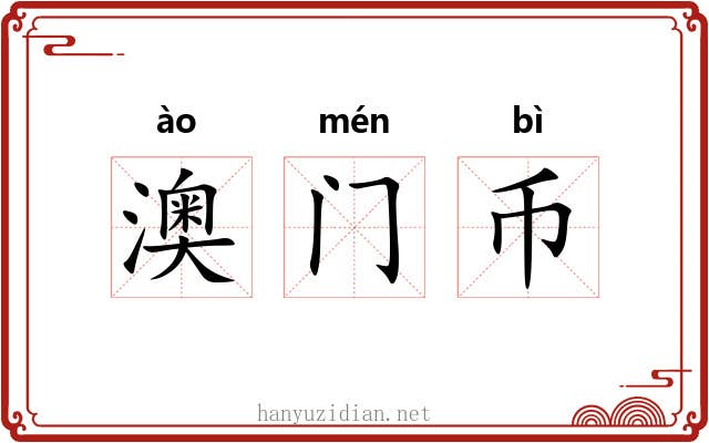 澳门币 澳门币