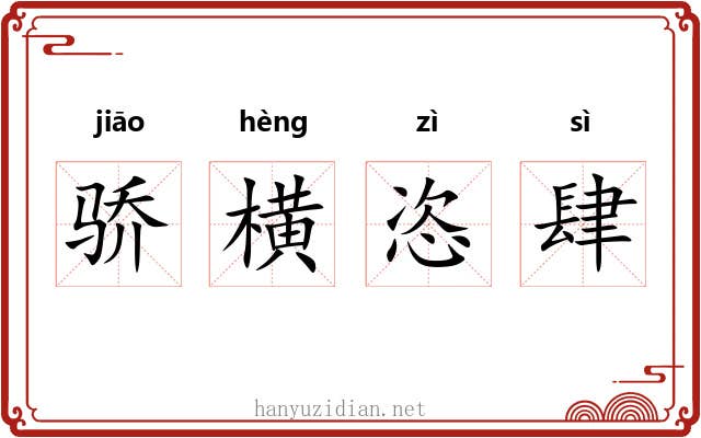 骄横恣肆 骄横恣肆