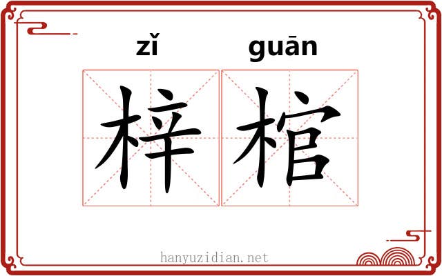 梓棺