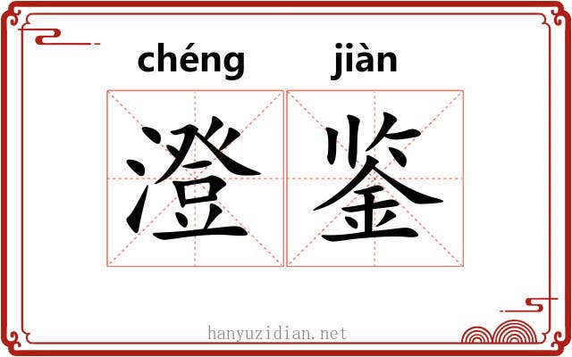 澄鉴