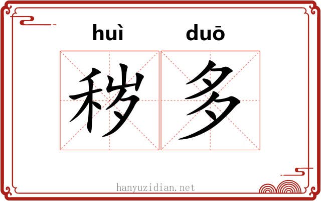 秽多 秽多