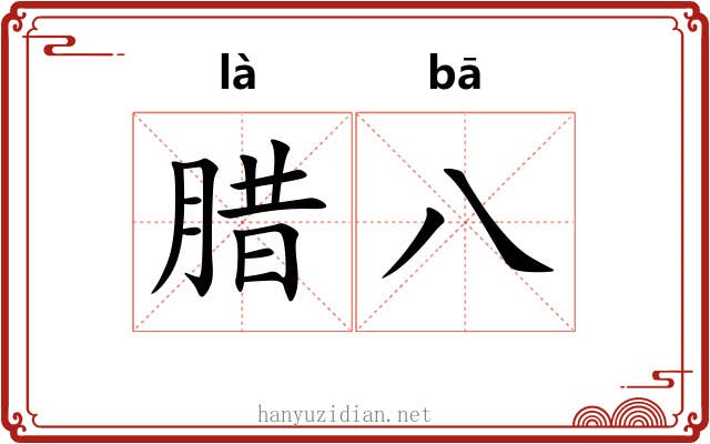 腊八