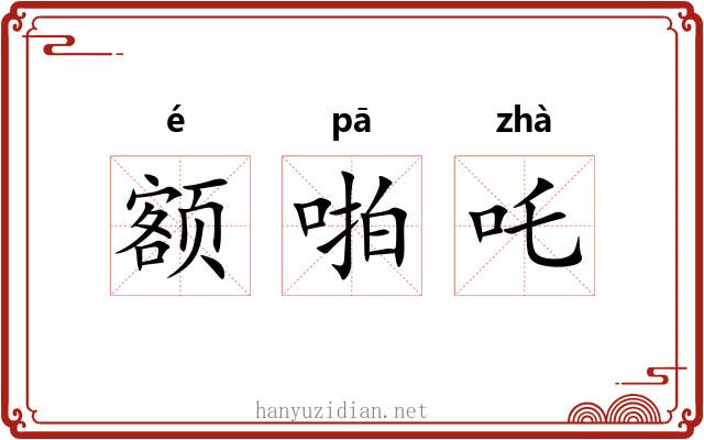 额啪吒