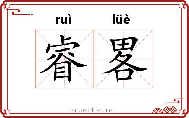 睿畧
