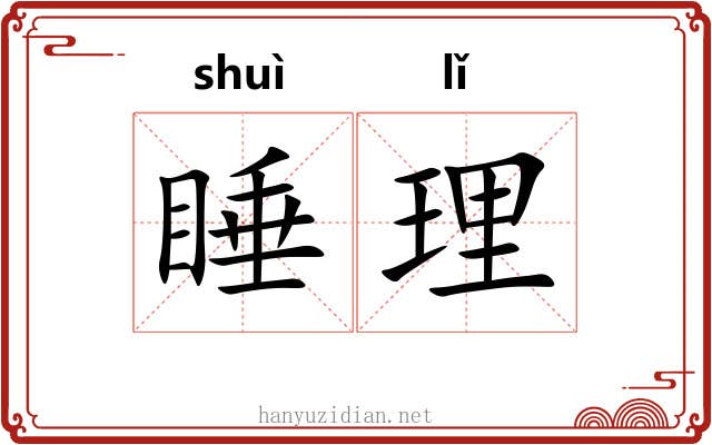 睡理