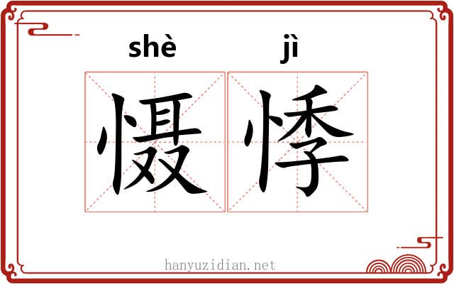 慑悸