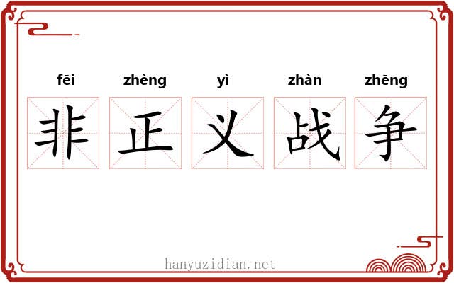 非正义战争