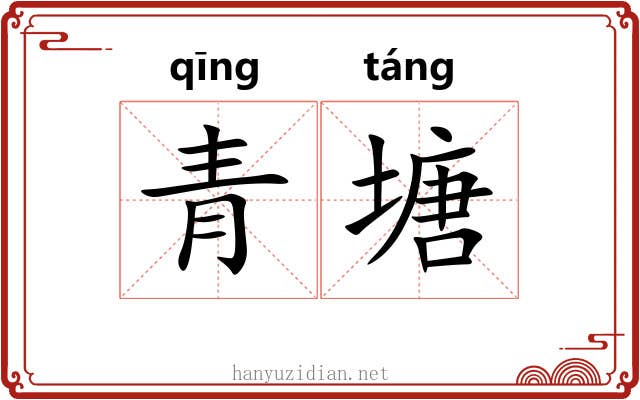 青塘