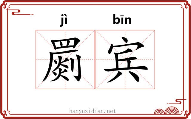 罽宾