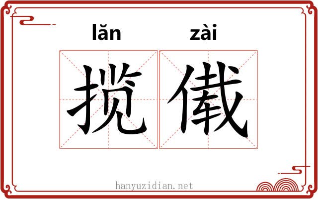 揽傤