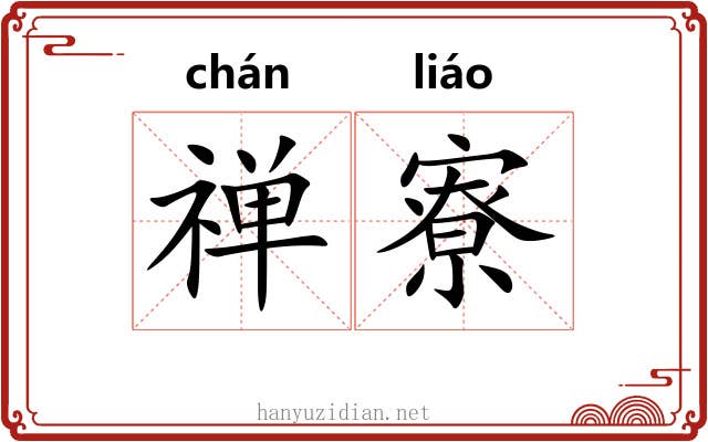 禅寮
