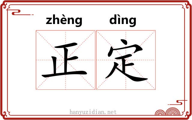 正定