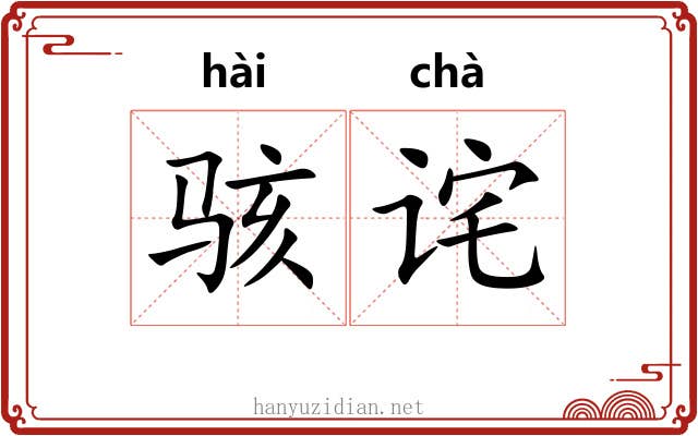 骇诧