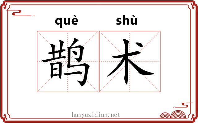 鹊术