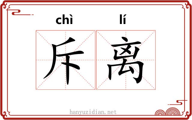 斥离 斥离