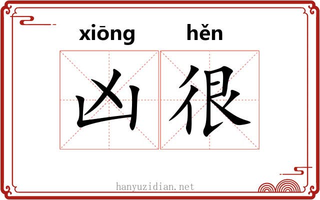 凶很