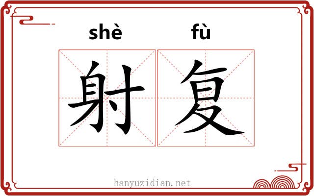 射复 射复