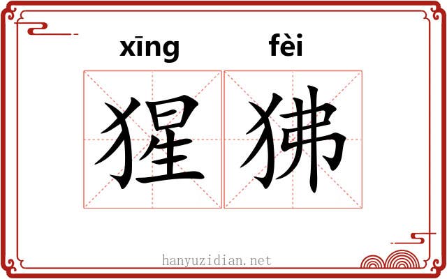 猩狒