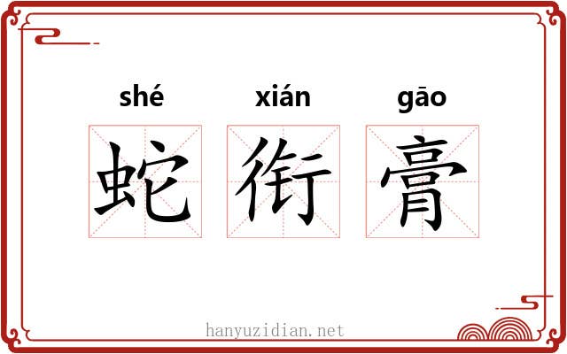 蛇衔膏 蛇衔膏
