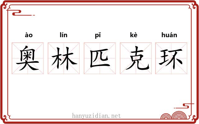 奥林匹克环 奥林匹克环