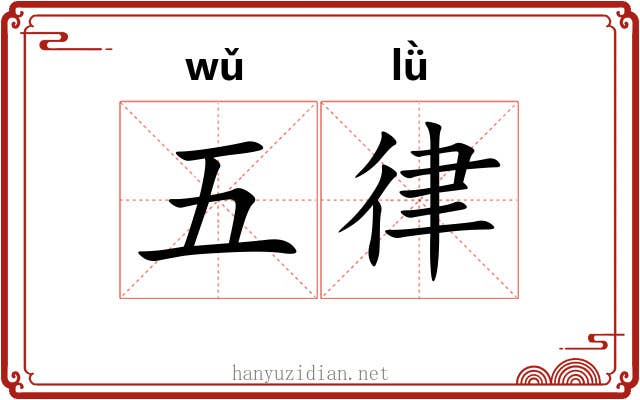 五律 五律