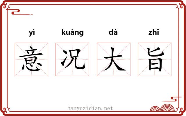 意况大旨 意况大旨