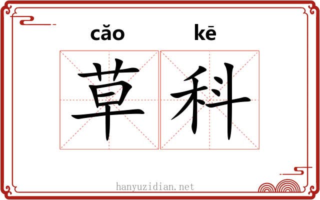 草科