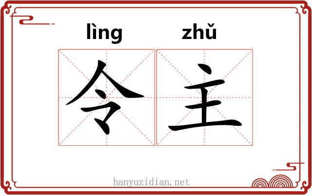 令主 令主