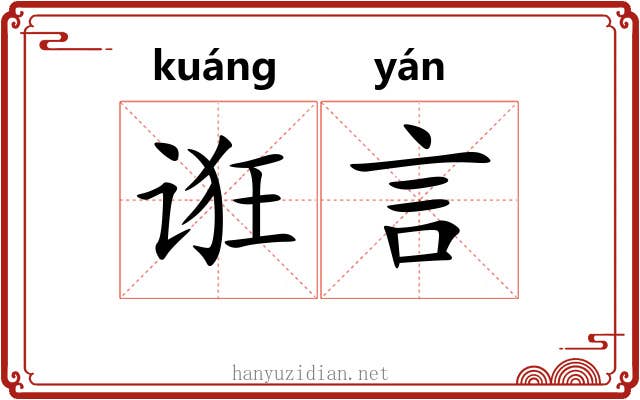 诳言