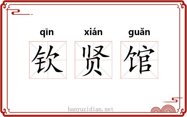 钦贤馆