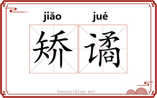 矫谲