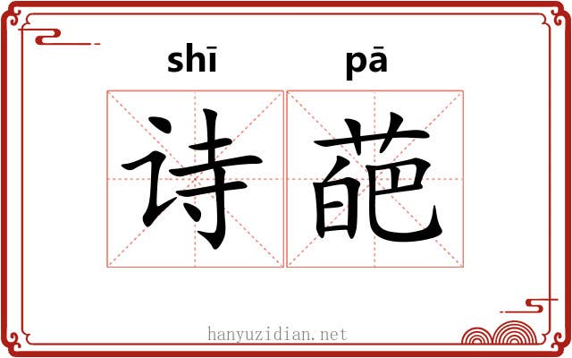诗葩