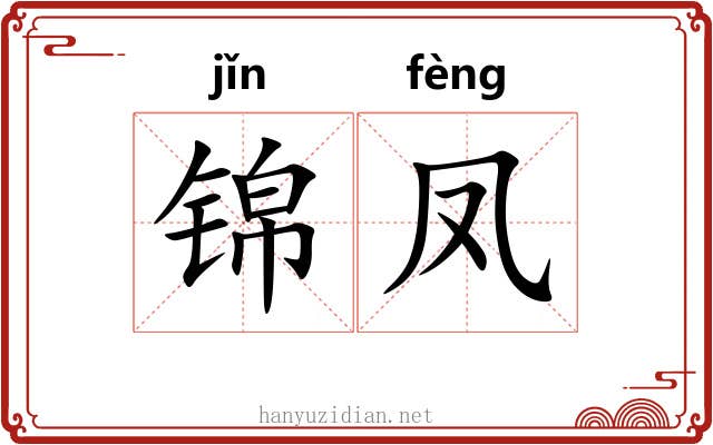 锦凤