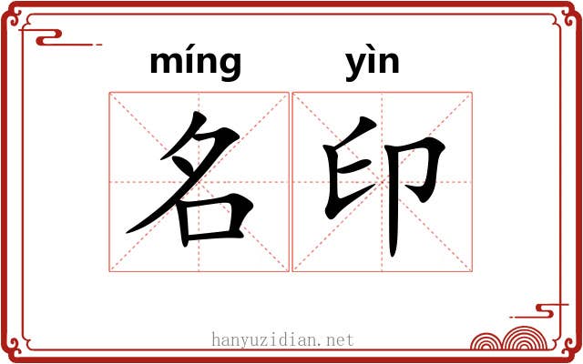 名印 名印
