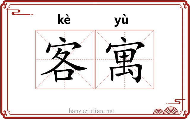 客寓